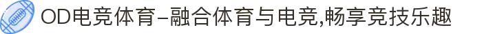 OD电竞体育-融合体育与电竞,畅享竞技乐趣