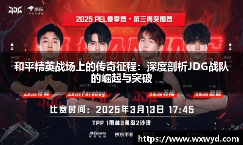 和平精英战场上的传奇征程：深度剖析JDG战队的崛起与突破
