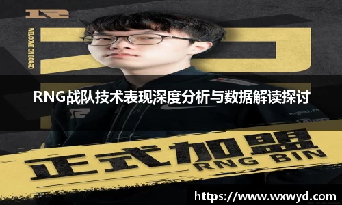 RNG战队技术表现深度分析与数据解读探讨