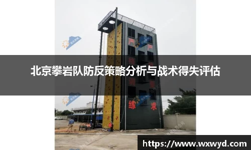 北京攀岩队防反策略分析与战术得失评估