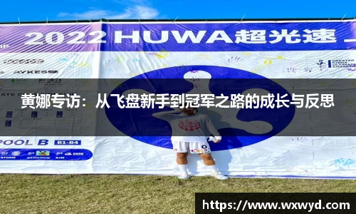 黄娜专访：从飞盘新手到冠军之路的成长与反思