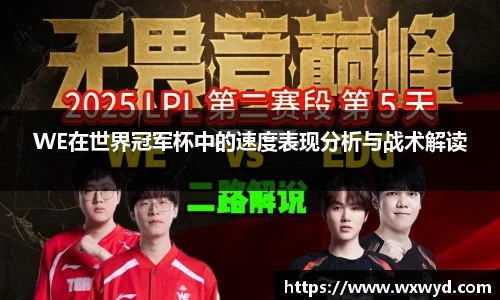WE在世界冠军杯中的速度表现分析与战术解读