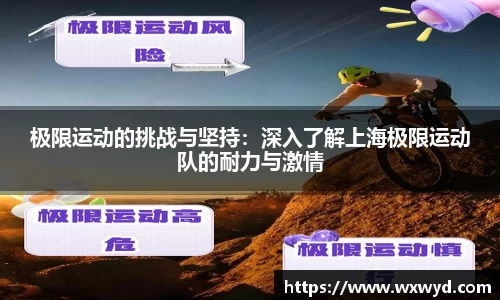 极限运动的挑战与坚持：深入了解上海极限运动队的耐力与激情