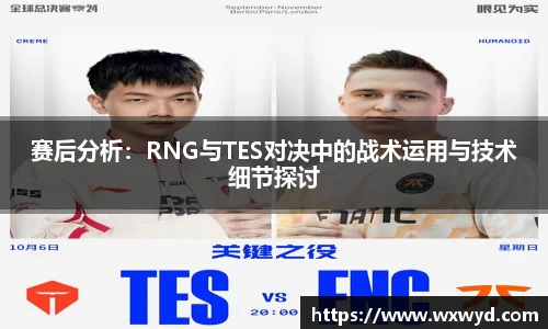 赛后分析：RNG与TES对决中的战术运用与技术细节探讨
