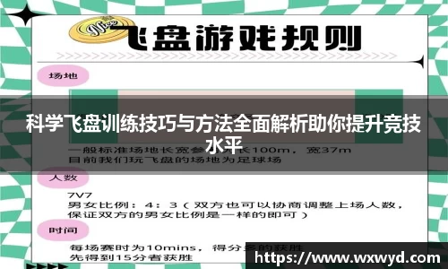 科学飞盘训练技巧与方法全面解析助你提升竞技水平