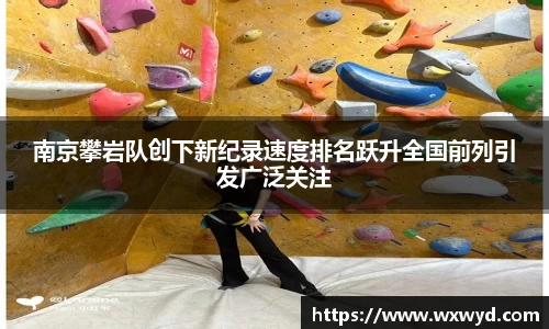 南京攀岩队创下新纪录速度排名跃升全国前列引发广泛关注