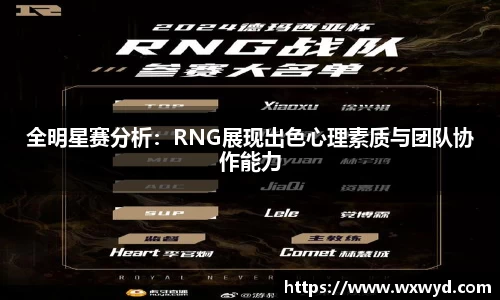 全明星赛分析：RNG展现出色心理素质与团队协作能力