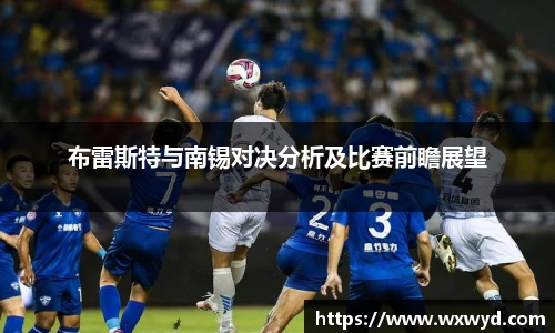 布雷斯特与南锡对决分析及比赛前瞻展望