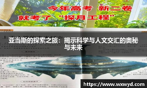 亚当斯的探索之旅：揭示科学与人文交汇的奥秘与未来