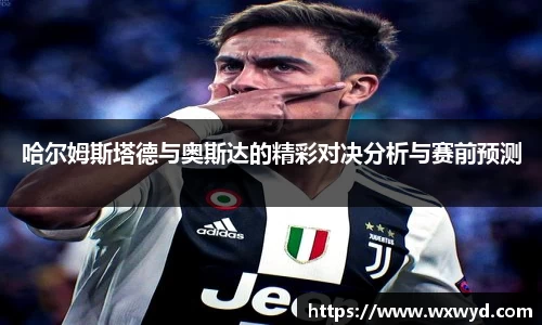 哈尔姆斯塔德与奥斯达的精彩对决分析与赛前预测