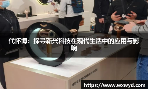 代怀博：探寻新兴科技在现代生活中的应用与影响