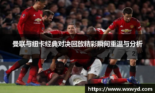 曼联与纽卡经典对决回放精彩瞬间重温与分析