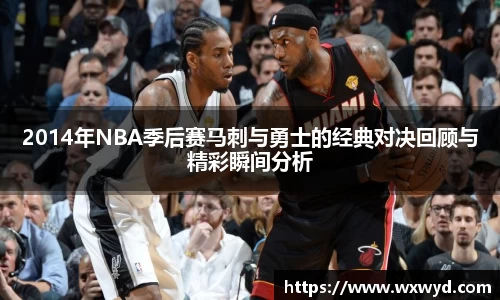 2014年NBA季后赛马刺与勇士的经典对决回顾与精彩瞬间分析