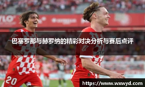 巴塞罗那与赫罗纳的精彩对决分析与赛后点评