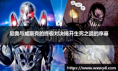 尼奥与威斯克的终极对决揭开生死之战的序幕