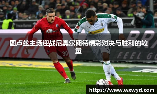 图卢兹主场迎战尼奥尔期待精彩对决与胜利的较量