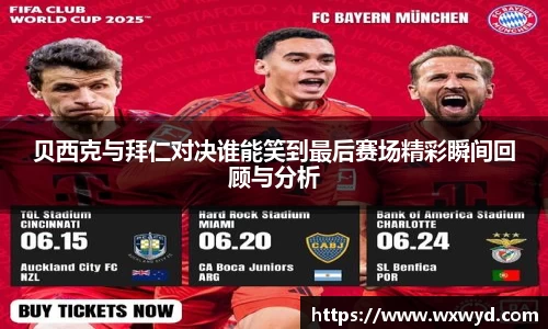贝西克与拜仁对决谁能笑到最后赛场精彩瞬间回顾与分析