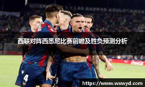 西联对阵西悉尼比赛前瞻及胜负预测分析