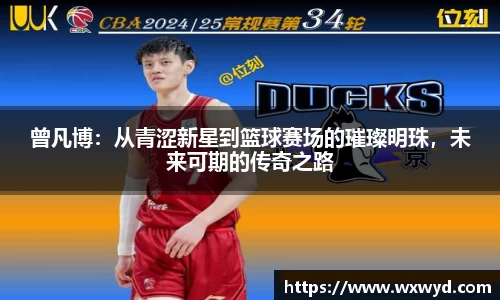 曾凡博：从青涩新星到篮球赛场的璀璨明珠，未来可期的传奇之路