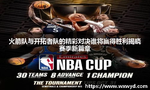 火箭队与开拓者队的精彩对决谁将赢得胜利揭晓赛季新篇章