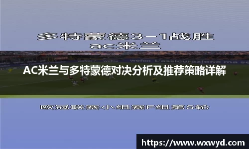AC米兰与多特蒙德对决分析及推荐策略详解