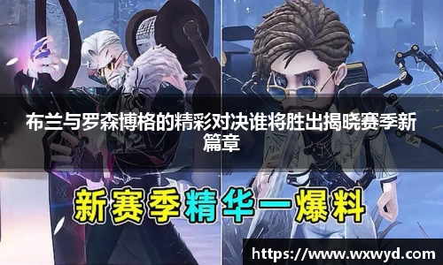 布兰与罗森博格的精彩对决谁将胜出揭晓赛季新篇章