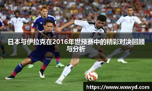 日本与伊拉克在2016年世预赛中的精彩对决回顾与分析