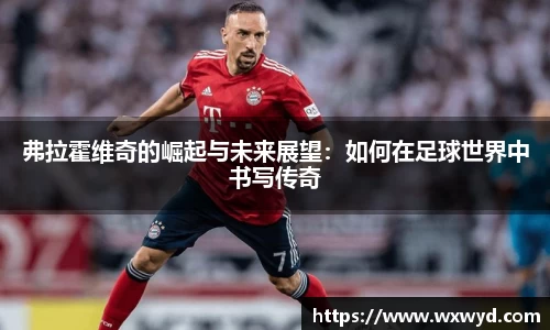 弗拉霍维奇的崛起与未来展望：如何在足球世界中书写传奇