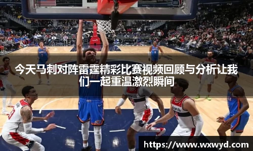 今天马刺对阵雷霆精彩比赛视频回顾与分析让我们一起重温激烈瞬间