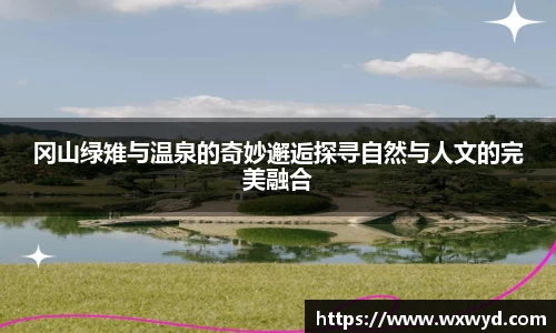 冈山绿雉与温泉的奇妙邂逅探寻自然与人文的完美融合