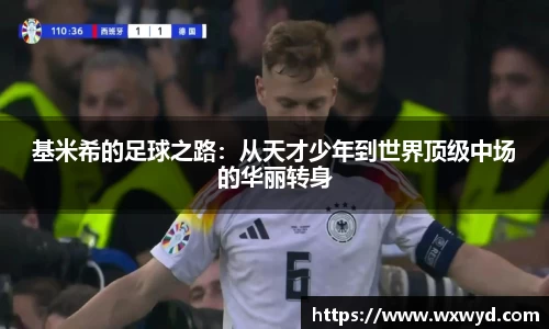 基米希的足球之路：从天才少年到世界顶级中场的华丽转身