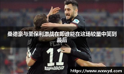 桑德豪与圣保利激战在即谁能在这场较量中笑到最后