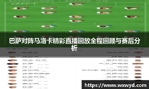 巴萨对阵马洛卡精彩直播回放全程回顾与赛后分析