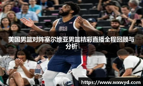 美国男篮对阵塞尔维亚男篮精彩直播全程回顾与分析