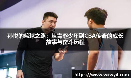 孙悦的篮球之路：从青涩少年到CBA传奇的成长故事与奋斗历程