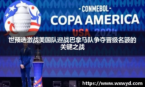世预选激战美国队迎战巴拿马队争夺晋级名额的关键之战