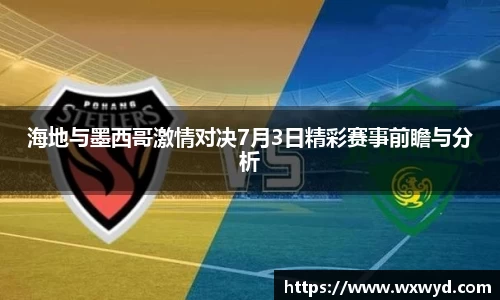 海地与墨西哥激情对决7月3日精彩赛事前瞻与分析