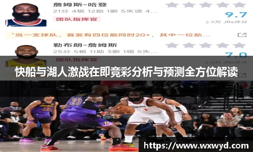快船与湖人激战在即竞彩分析与预测全方位解读