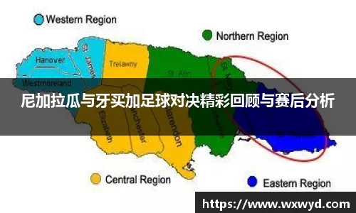 尼加拉瓜与牙买加足球对决精彩回顾与赛后分析