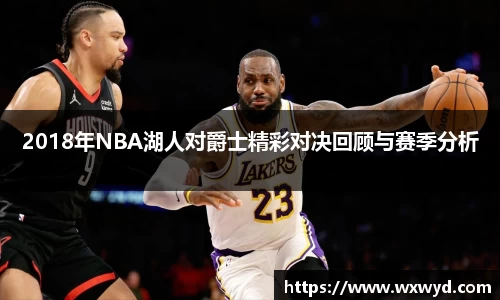 2018年NBA湖人对爵士精彩对决回顾与赛季分析