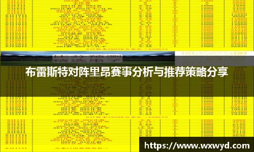 布雷斯特对阵里昂赛事分析与推荐策略分享