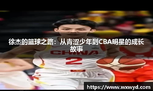 徐杰的篮球之路：从青涩少年到CBA明星的成长故事