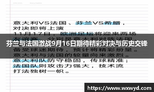 芬兰与法国激战9月16日期待精彩对决与历史交锋
