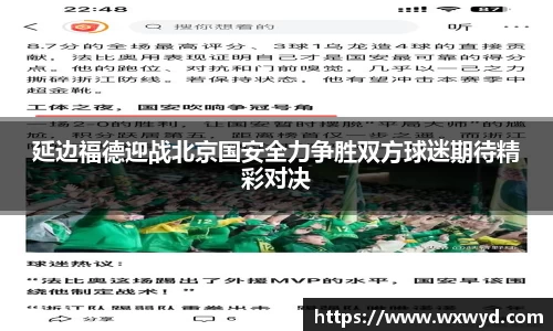 延边福德迎战北京国安全力争胜双方球迷期待精彩对决