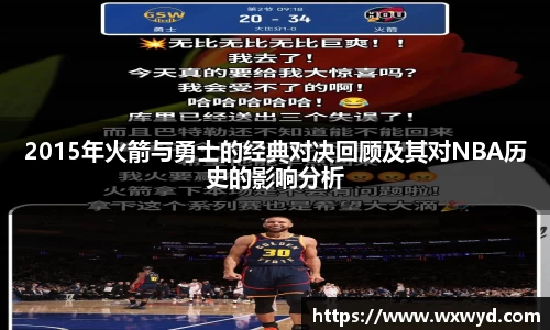 2015年火箭与勇士的经典对决回顾及其对NBA历史的影响分析
