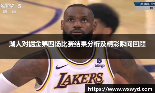 湖人对掘金第四场比赛结果分析及精彩瞬间回顾