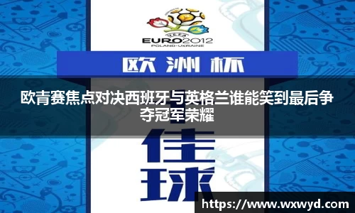欧青赛焦点对决西班牙与英格兰谁能笑到最后争夺冠军荣耀