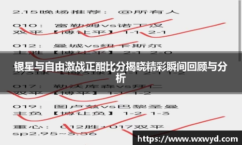银星与自由激战正酣比分揭晓精彩瞬间回顾与分析