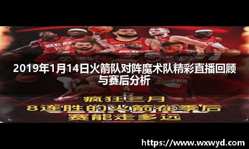 2019年1月14日火箭队对阵魔术队精彩直播回顾与赛后分析