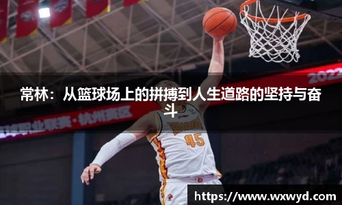 常林：从篮球场上的拼搏到人生道路的坚持与奋斗